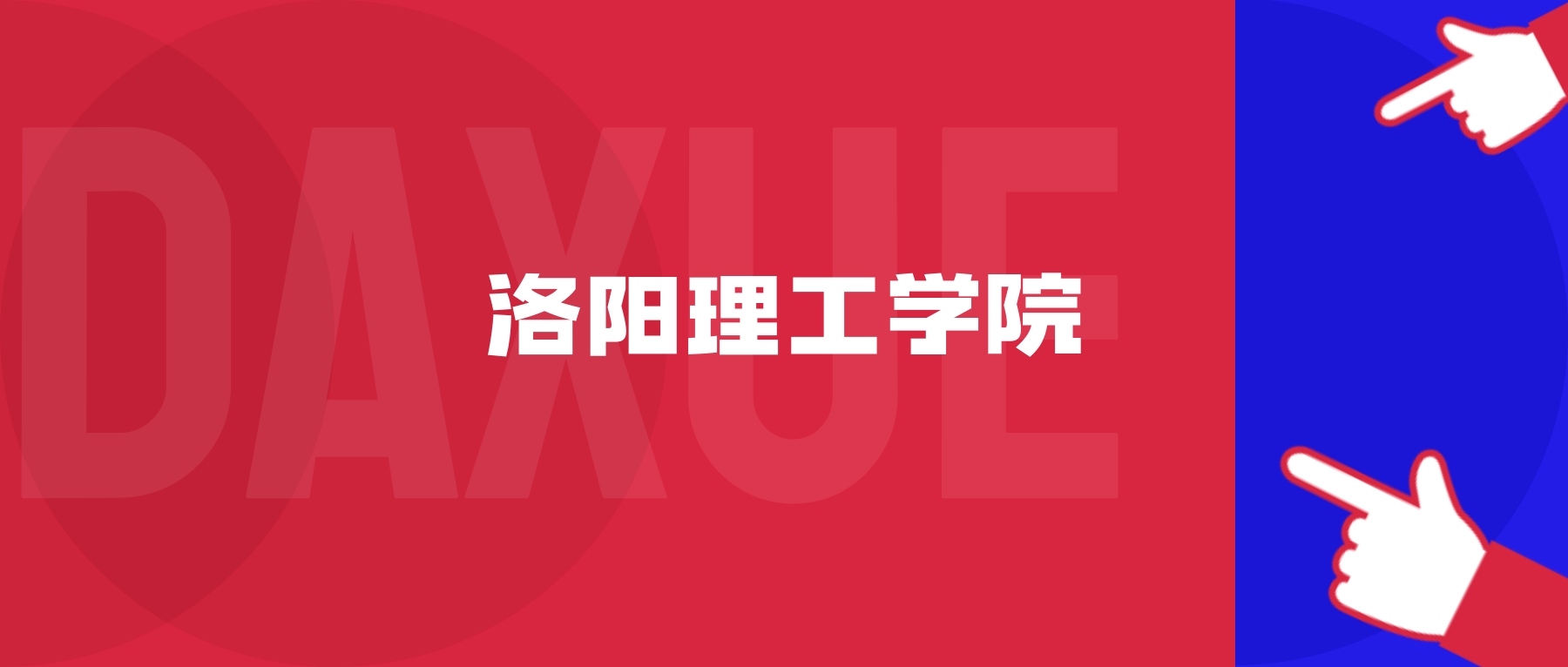 2025洛阳理工学院专业排名及录取分数线表（附招生计划）