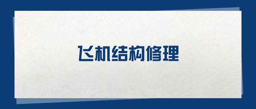 2025飞机结构修理专业在山东省录取分数线:含大学最新排名
