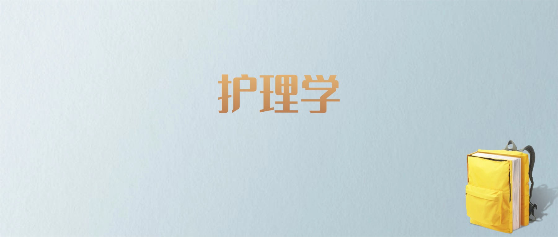 江西护理学专业大学排名及分数线!含最好的二本