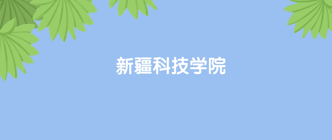 高考440分能上新疆科技学院吗？请看历年录取分数线
