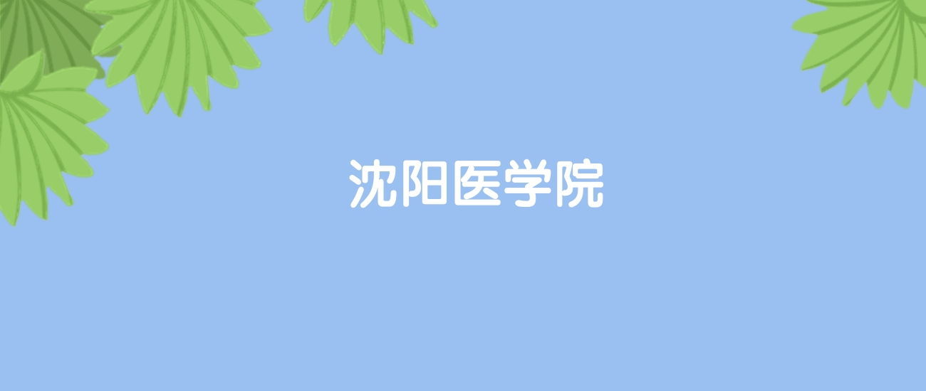 高考400分能上沈阳医学院吗？请看历年录取分数线