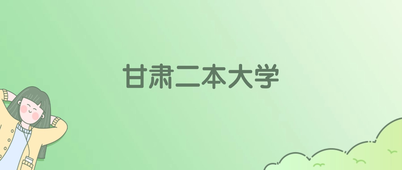 2026年甘肃二本大学名单（含录取分数线）