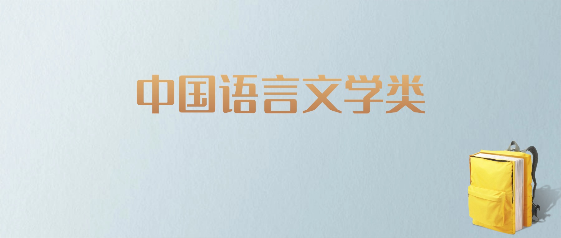 江西中国语言文学类专业大学排名及分数线!含最好的二本