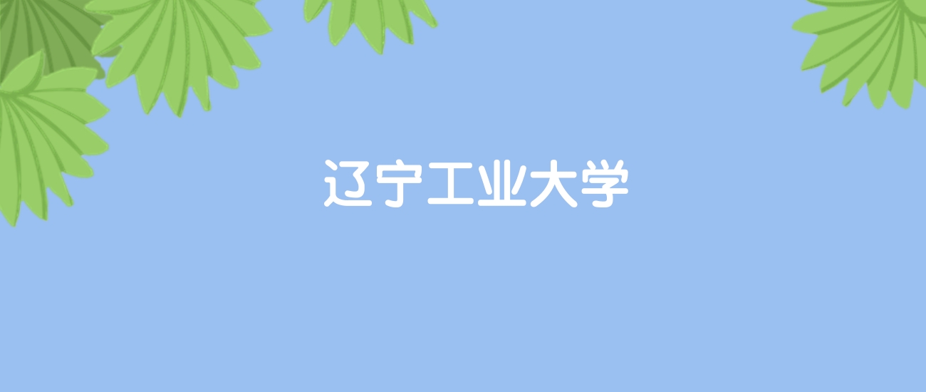 高考400分能上辽宁工业大学吗？请看历年录取分数线