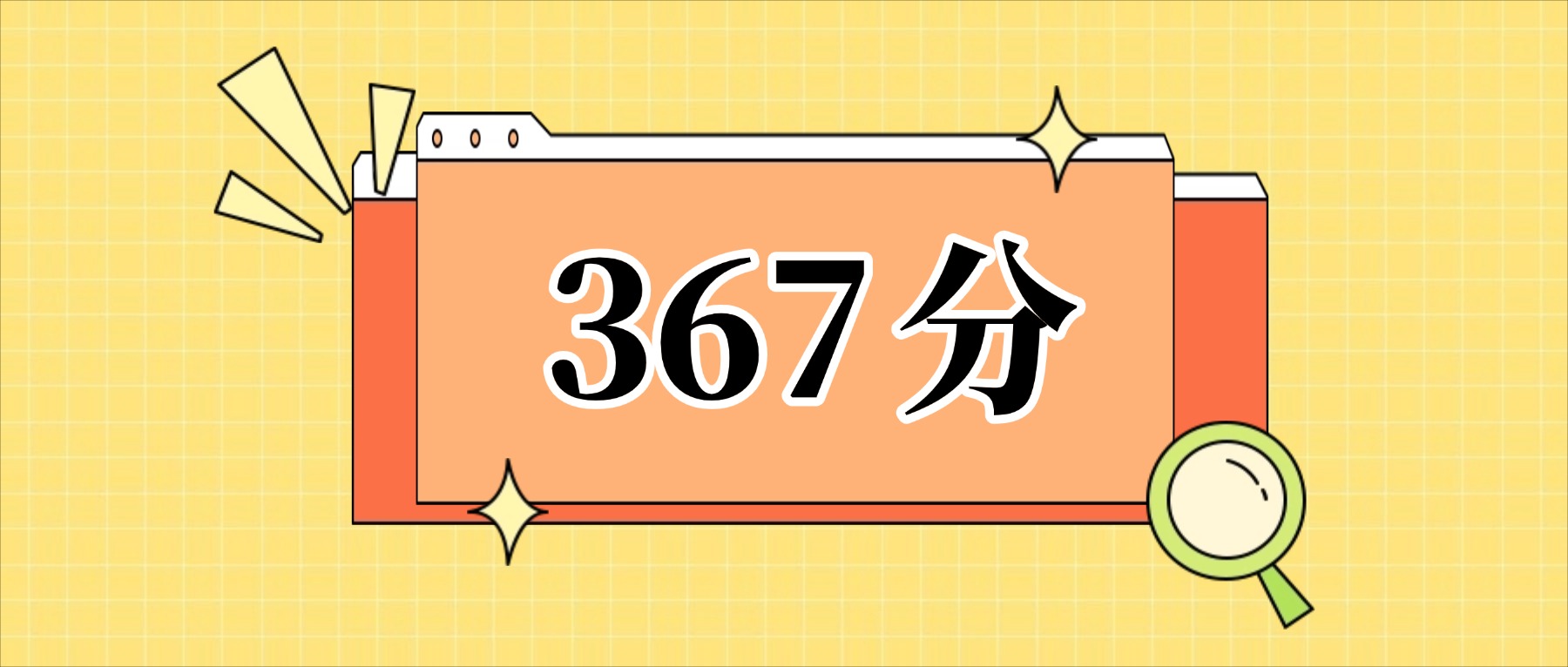 367分左右的公办二本大学一览表(文理科汇总,2026参考)