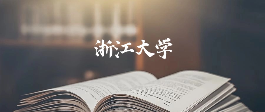 浙江大学录取分数线2026:最低多少分能上?