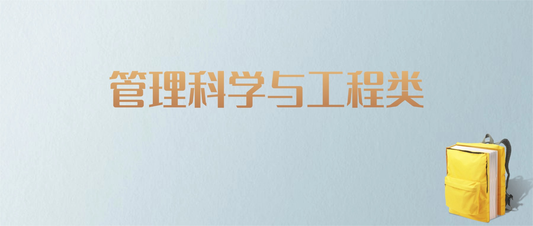 上海管理科学与工程类专业大学排名及分数线!含最好的一本