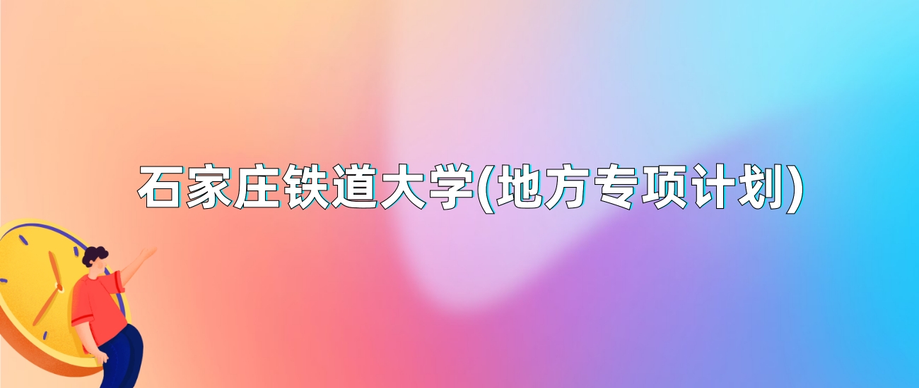 石家庄铁道大学(地方专项计划)2025年录取分数线:最低多少