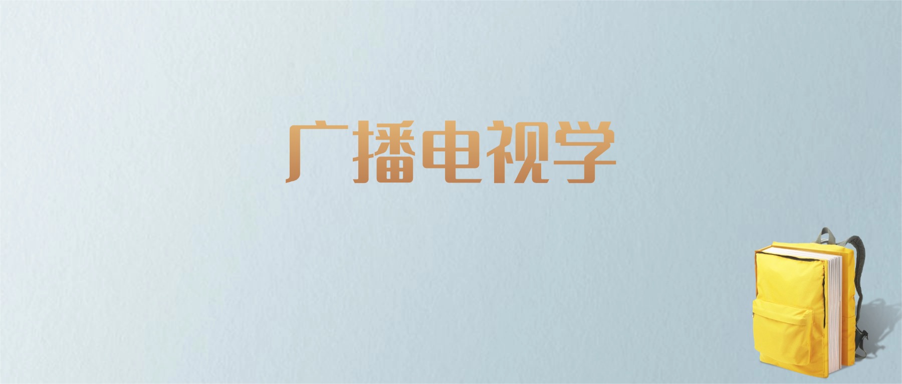 江西广播电视学专业大学排名及分数线!含最好的二本