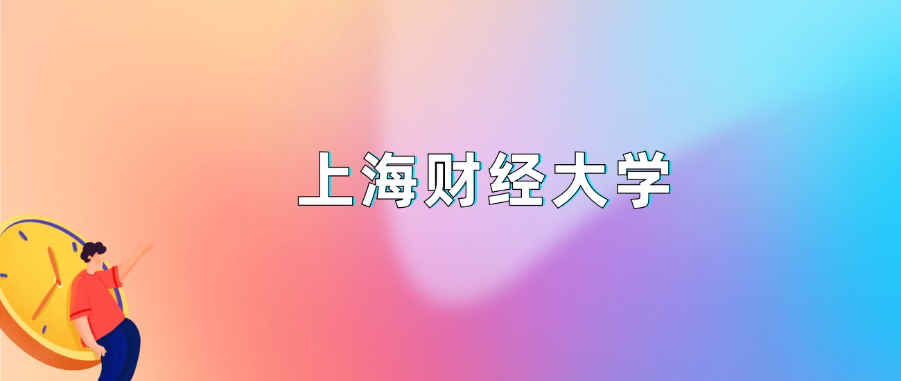 上海财经大学2025录取分数线：最低多少分能上（各省汇总）