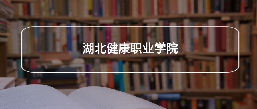 湖北健康职业学院各专业录取分数线2025是多少？附最低位次排