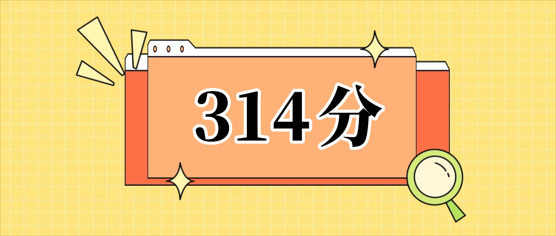 314分左右的公办二本大学一览表(文理科汇总,2026参考)