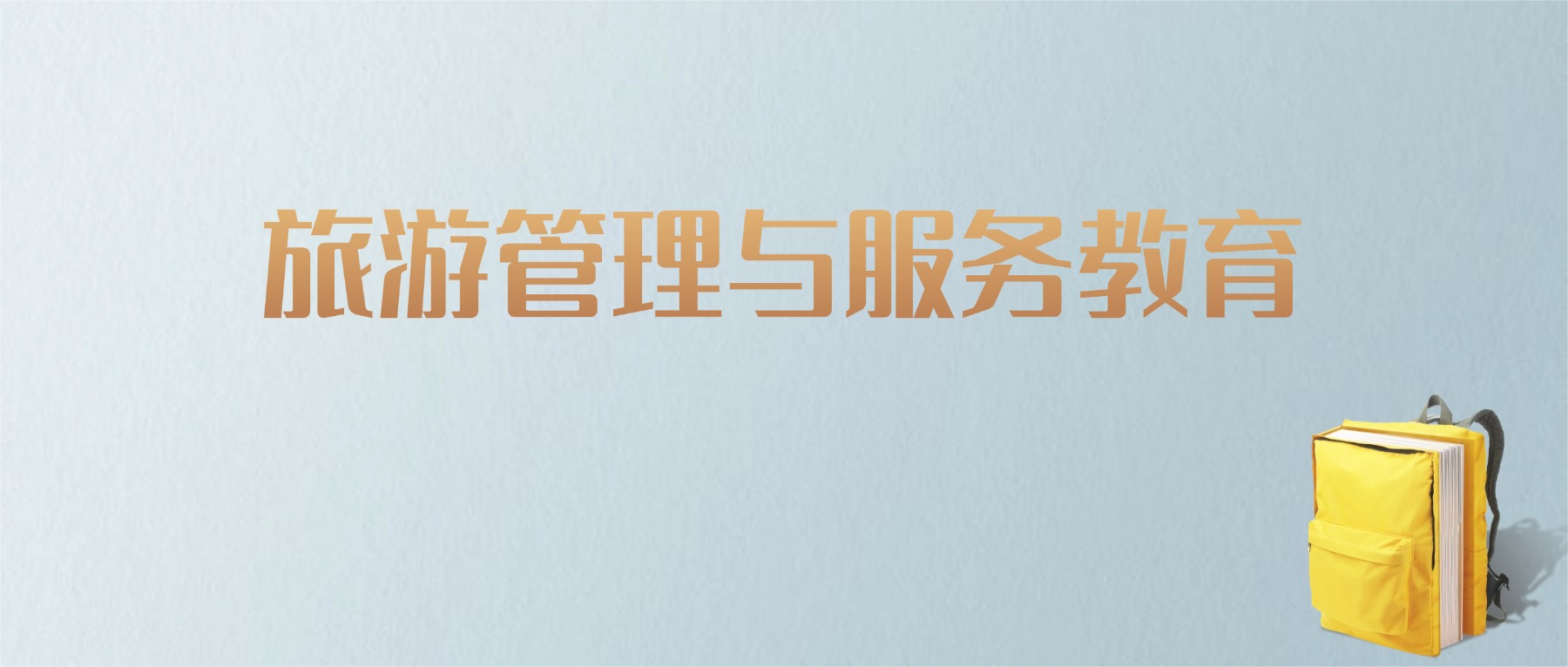 江西旅游管理与服务教育专业大学排名及分数线!含最好的二本