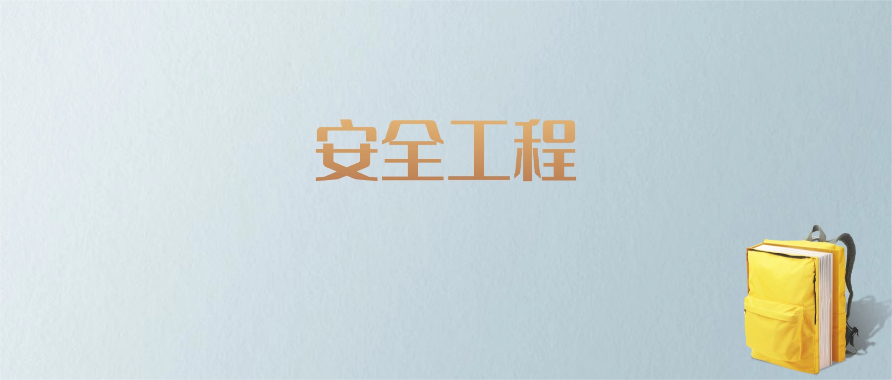 江西安全工程专业大学排名及分数线!含最好的二本