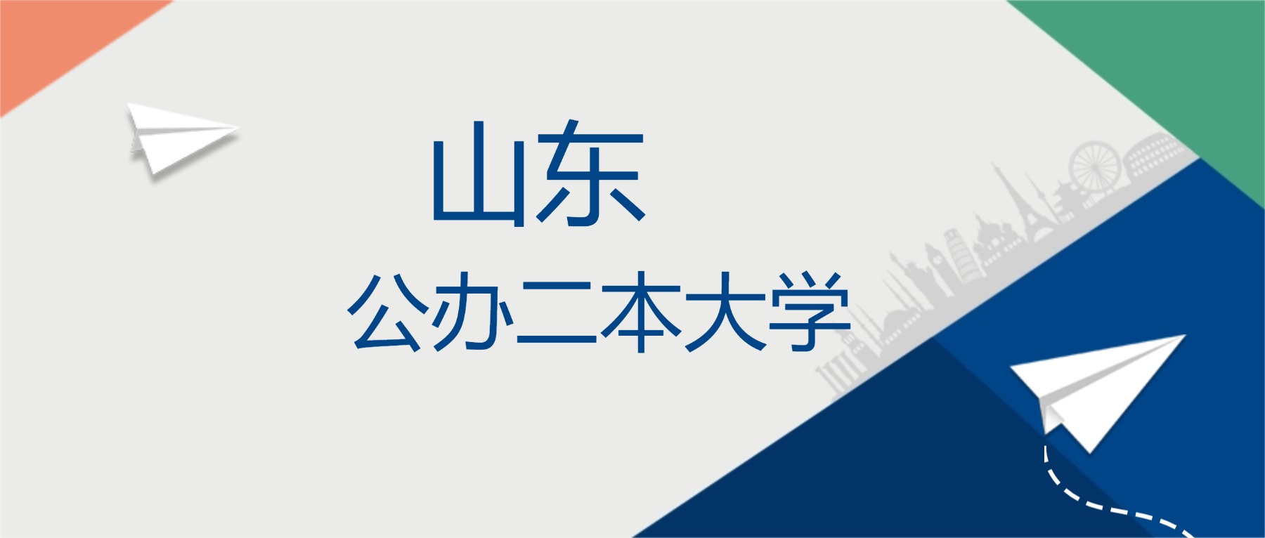 2025年山东省公办二本大学排名一览表!附录取分数线