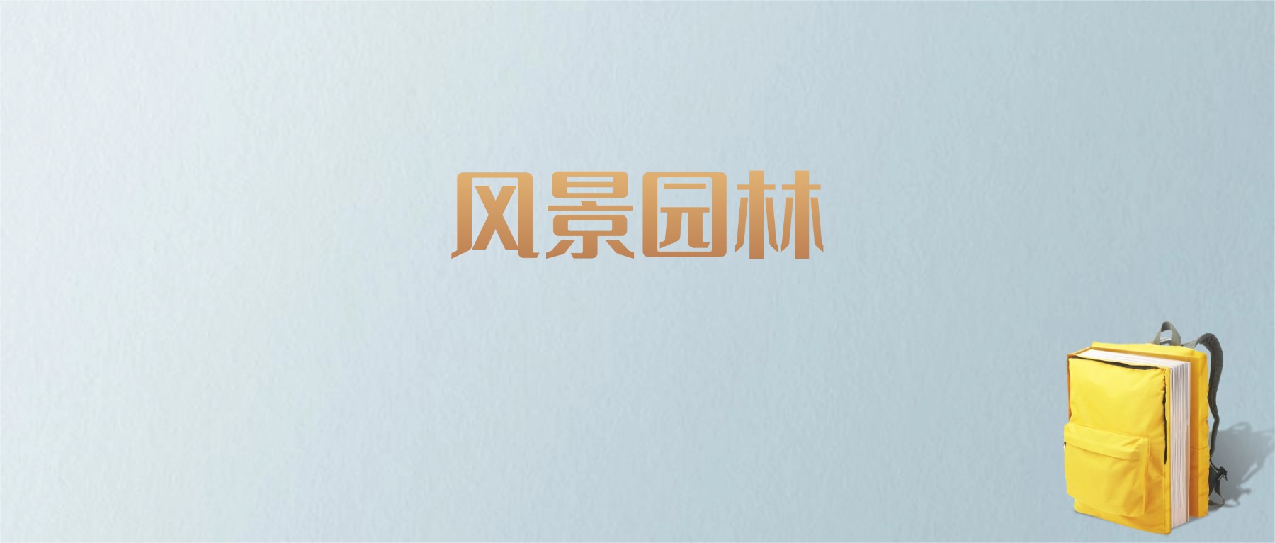 江西风景园林专业大学排名及分数线!含最好的二本