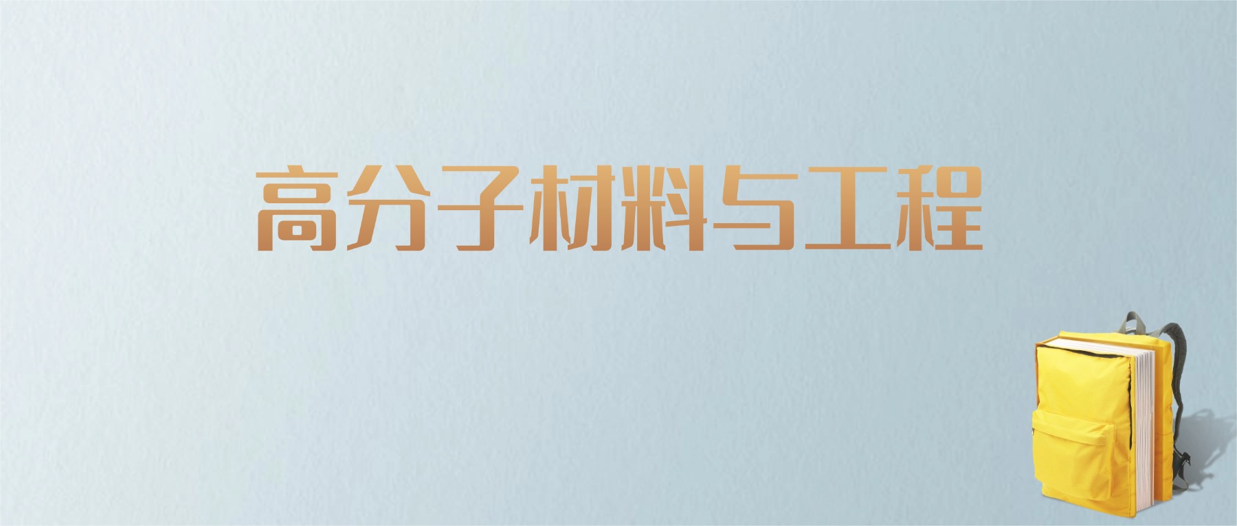江西高分子材料与工程专业大学排名及分数线!含最好的二本