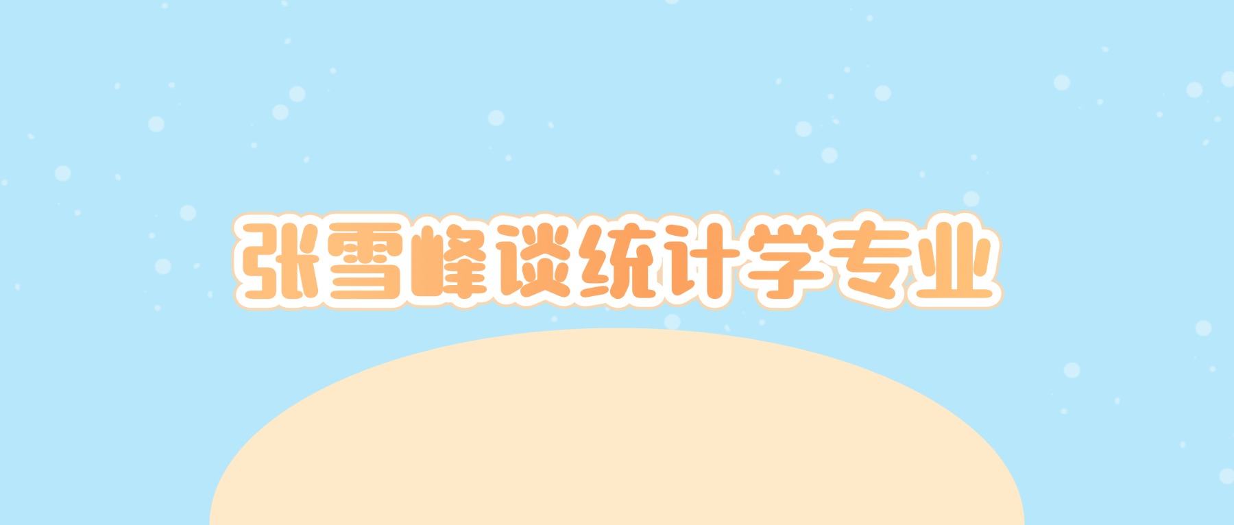 张雪峰谈统计学专业：用数据撬动未来！这些&amp;3