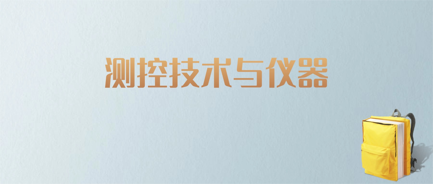 上海测控技术与仪器专业大学排名及分数线!含最好的一本