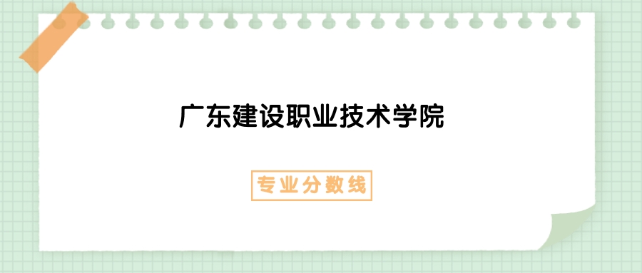 2025年广东建设职业技术学院建筑智能化工程技术专业录取分数