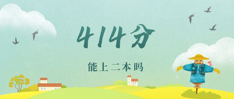 江苏414分能上二本吗?附文理科好大学推荐