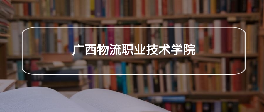 广西物流职业技术学院各专业录取分数线2025是多少?附最低位