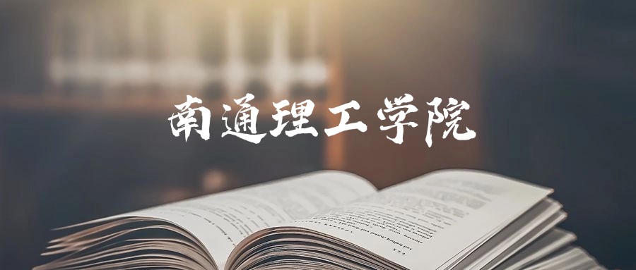 南通理工学院是一本还是二本?2025年本科最低463分录取