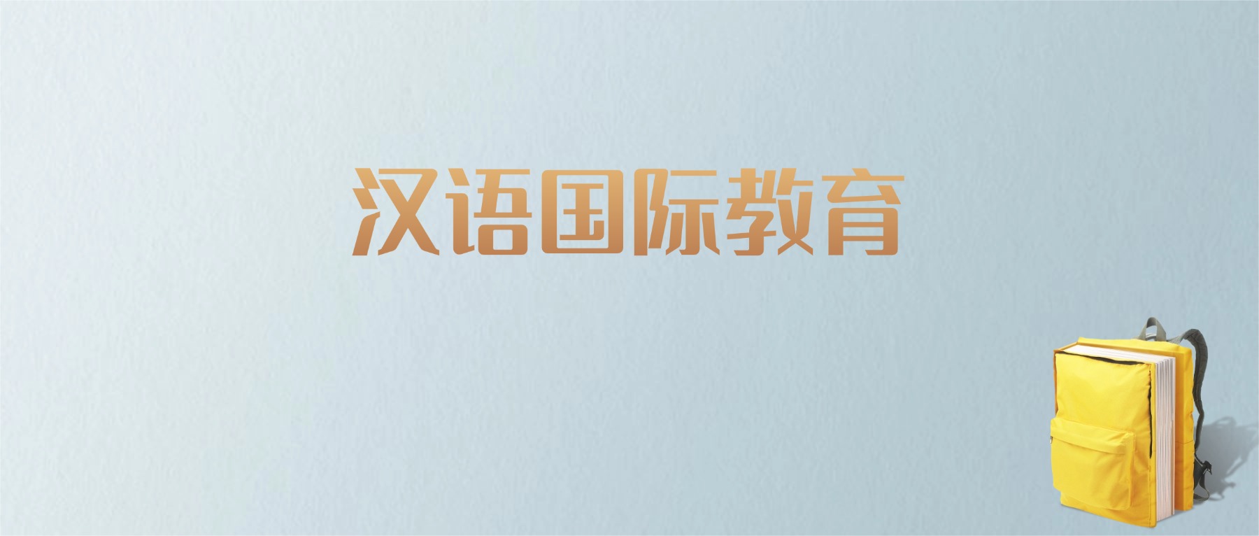 上海汉语国际教育专业大学排名及分数线!含最好的一本