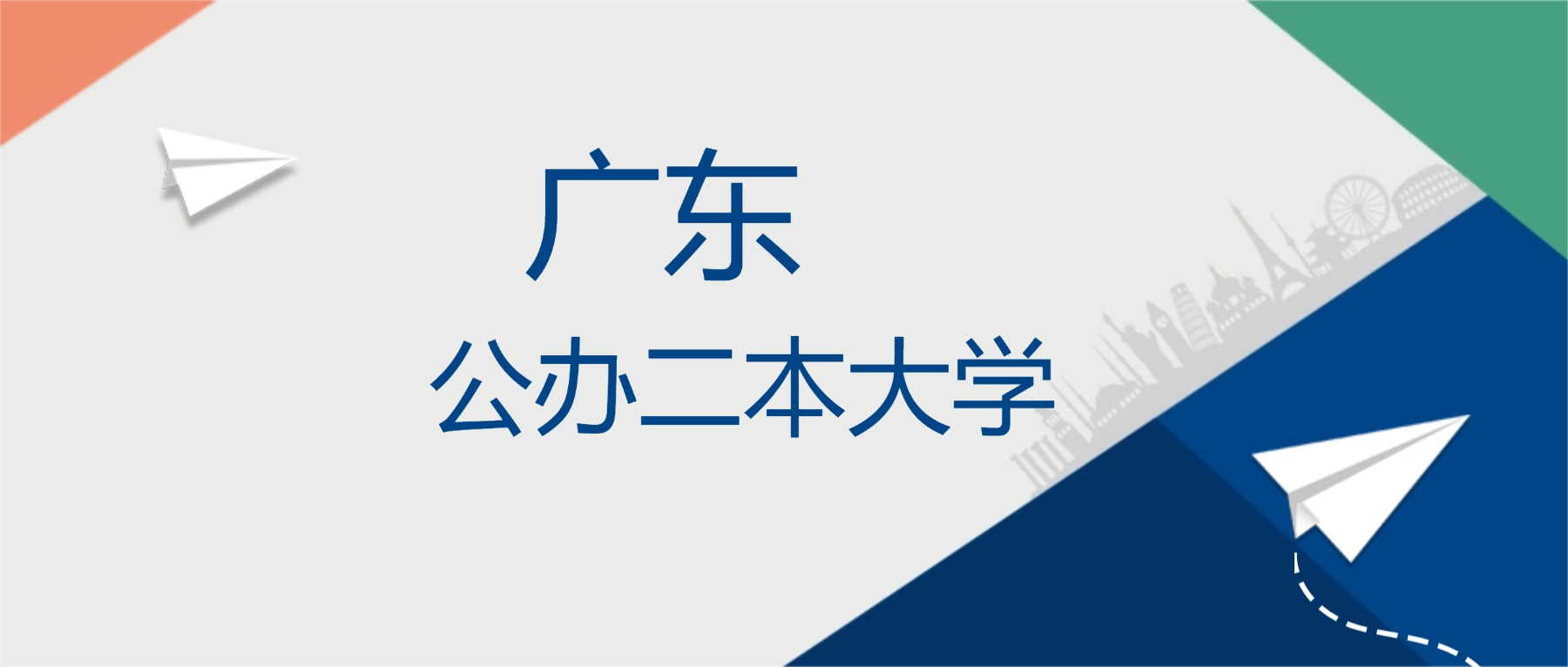2025年广东省公办二本大学排名一览表!附录取分数线