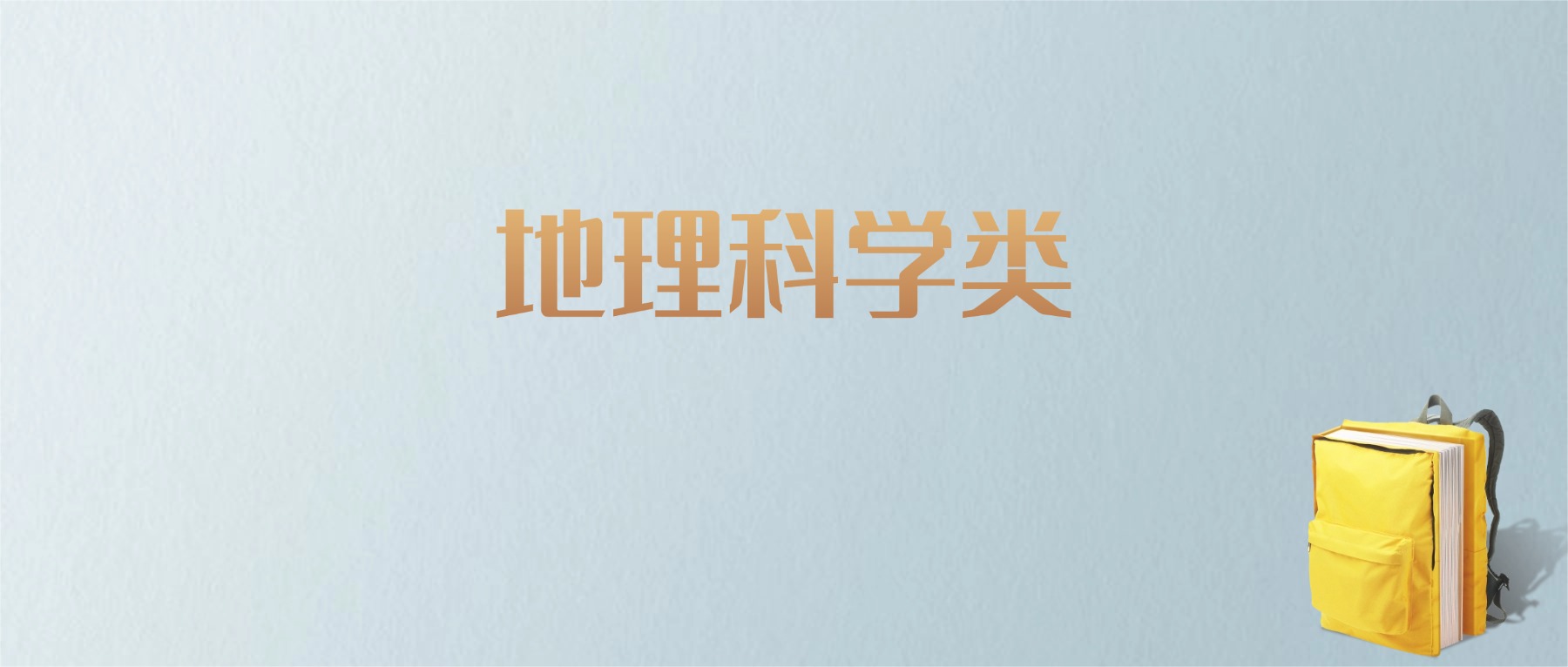 山东地理科学类专业大学排名及分数线!含最好的一本