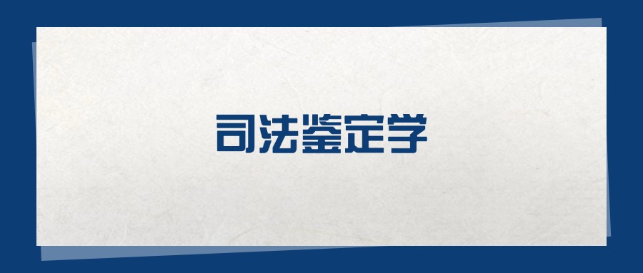 2025司法鉴定学专业在重庆市录取分数线:含大学最新排名