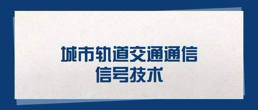2025城市轨道交通通信信号技术专业在山东省录取分数线(20