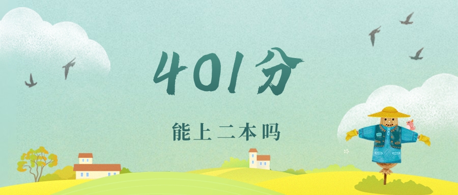 江苏401分能上二本吗?附理科好大学推荐