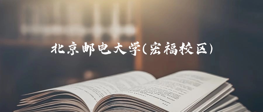 北京邮电大学(宏福校区)是一本还是二本？2025年本科最低5