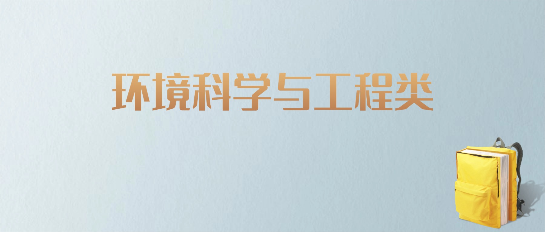 山东环境科学与工程类专业大学排名及分数线！含最好的一本