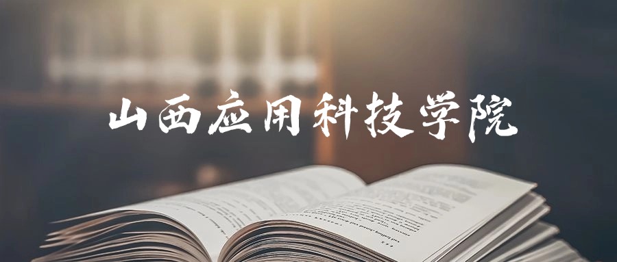 山西应用科技学院是一本还是二本？2025年专科最低214分录