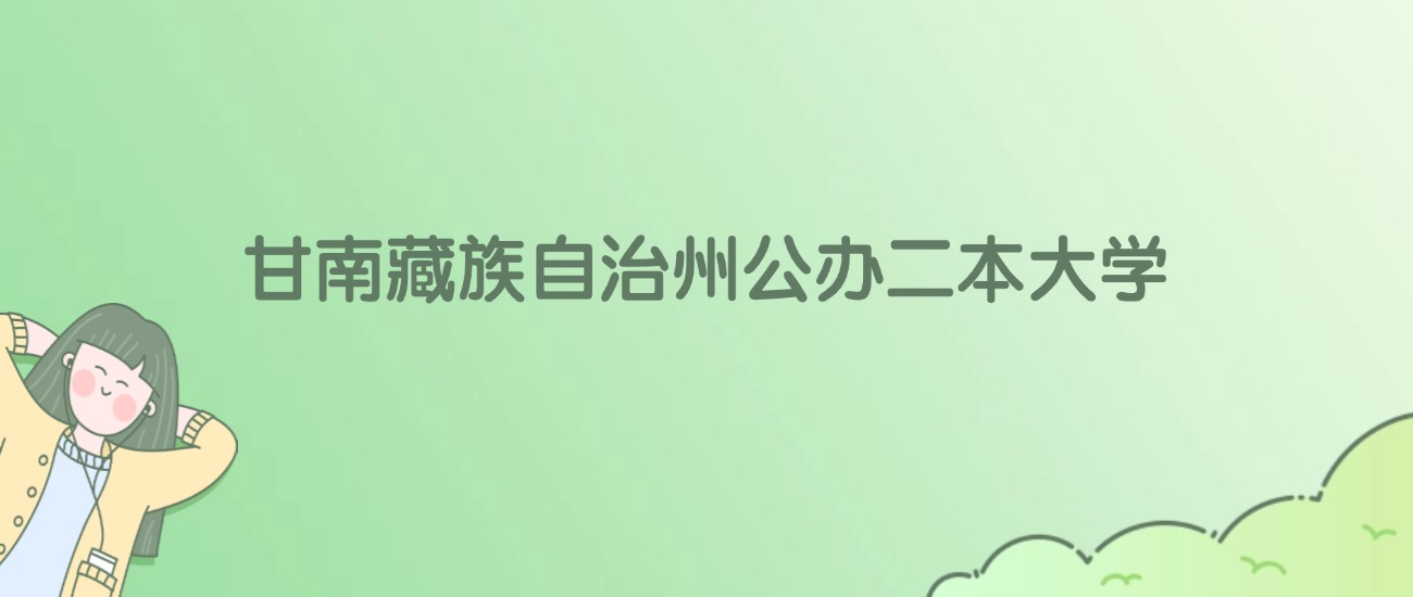 2026年甘南藏族自治州公办二本大学名单（含录取分数线）