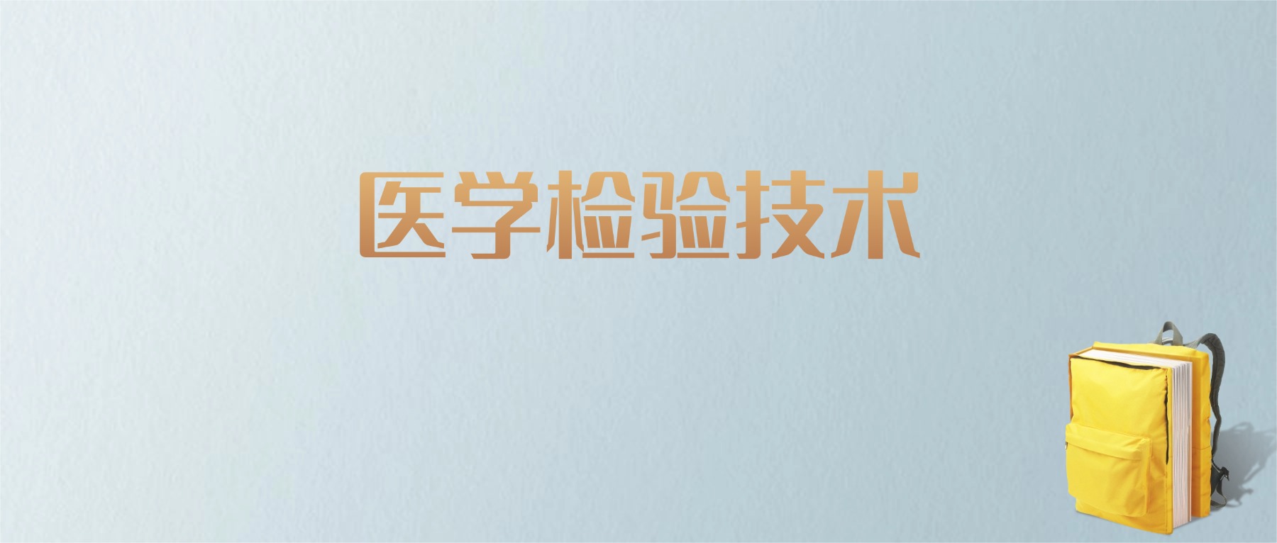 江西医学检验技术专业大学排名及分数线！含最好的二本
