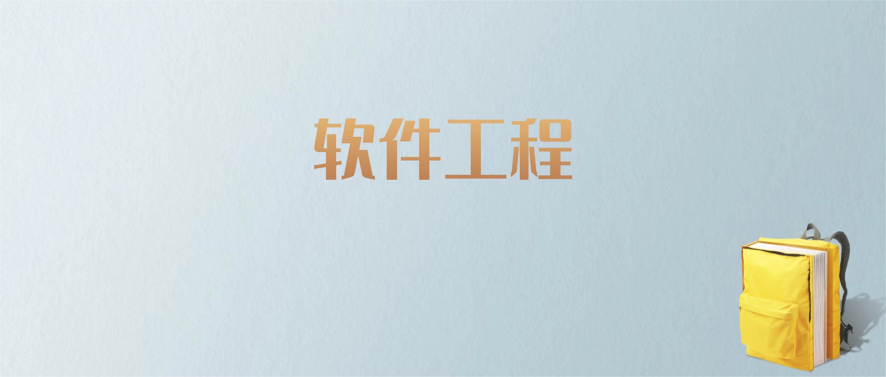 上海软件工程专业大学排名及分数线！含最好的一本