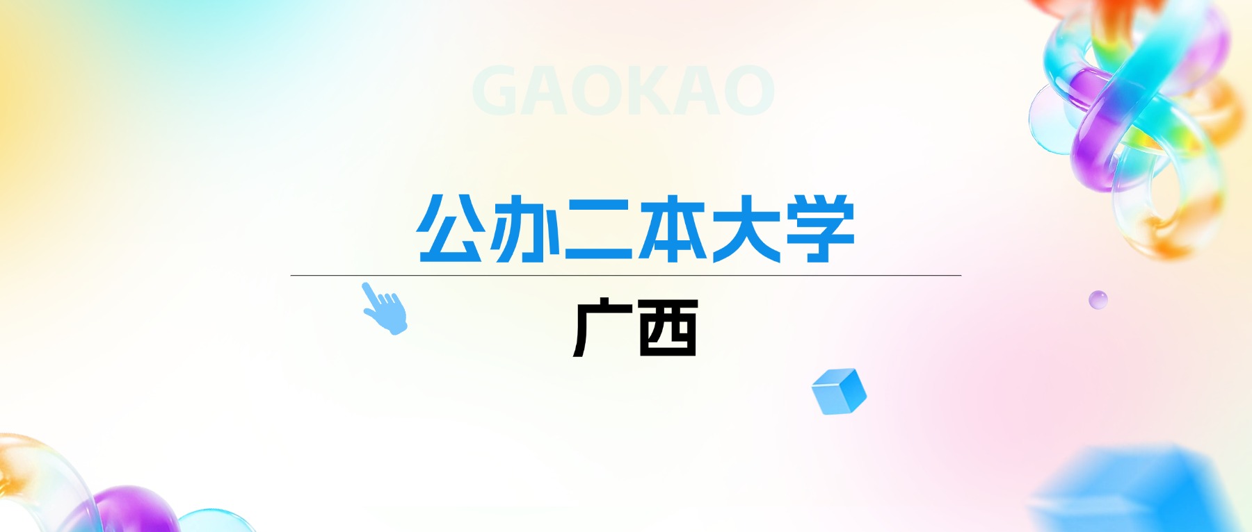 2026年广西公办二本大学排名表：附录取分数线