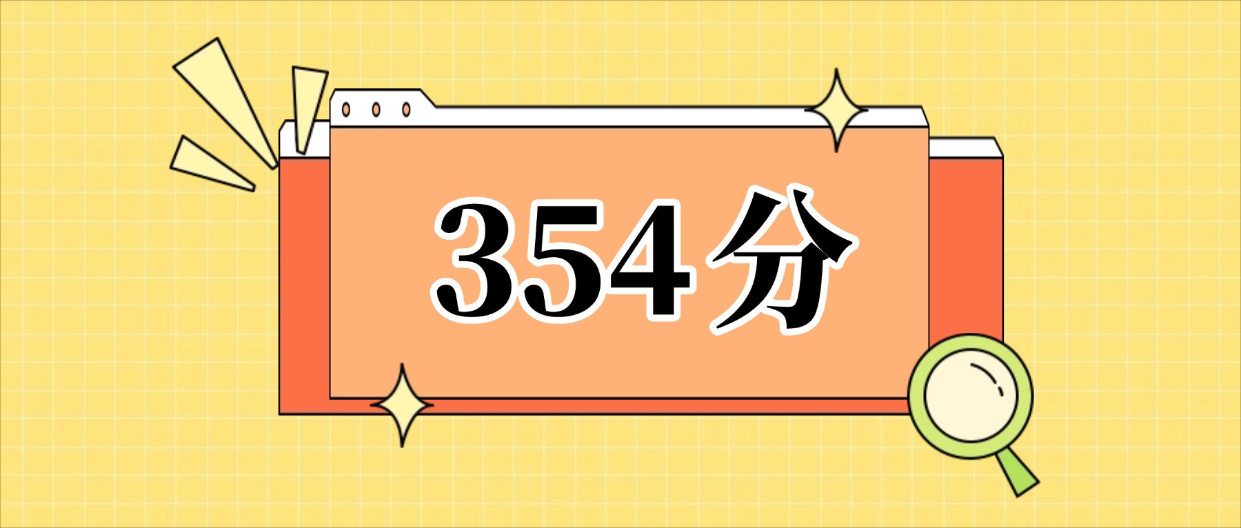 354分左右的公办二本大学一览表（文理科汇总，2026参考）
