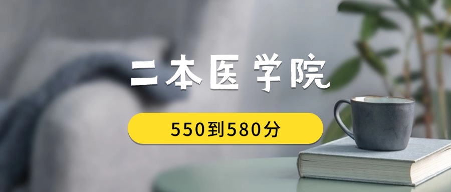 550到580分的二本医学院排名表（2026届考生查看）