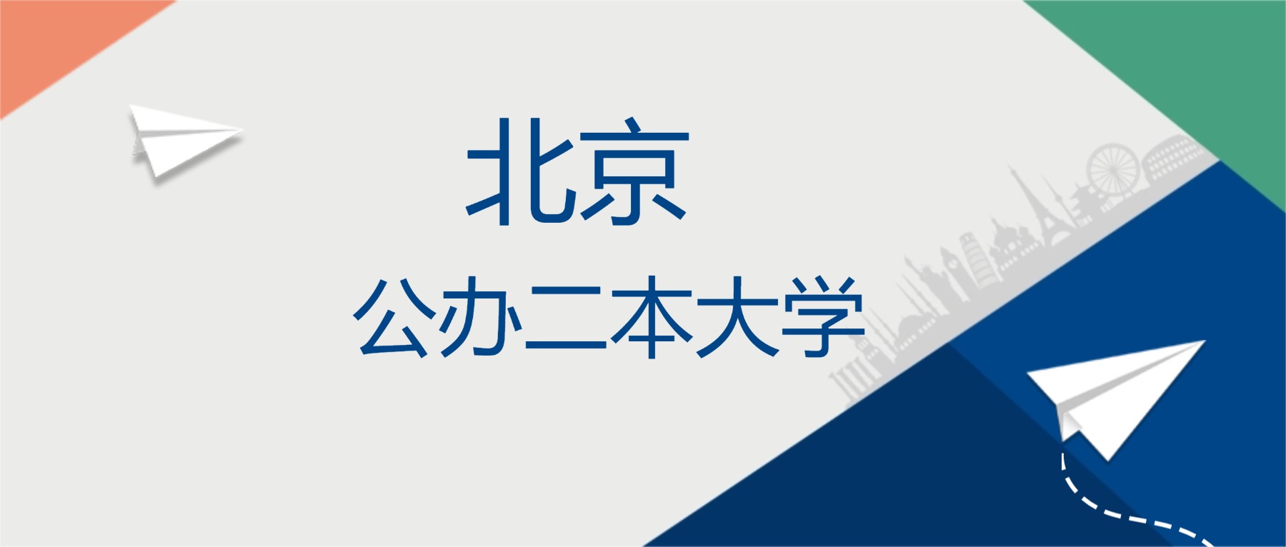 2025年北京市公办二本大学排名一览表！附录取分数线