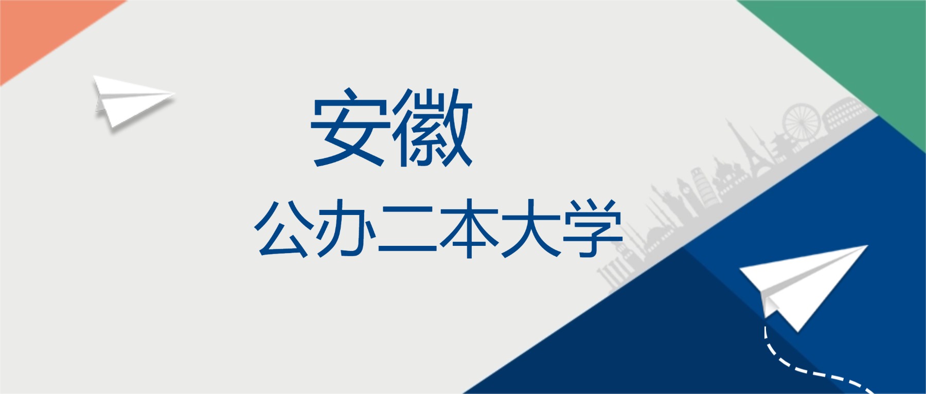 2025年安徽省公办二本大学排名一览表！附录取分数线