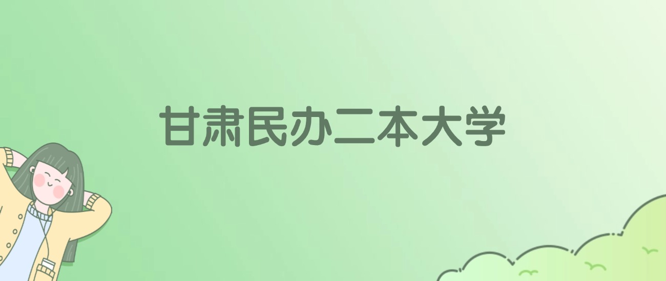 2026年甘肃民办二本大学名单（含录取分数线）