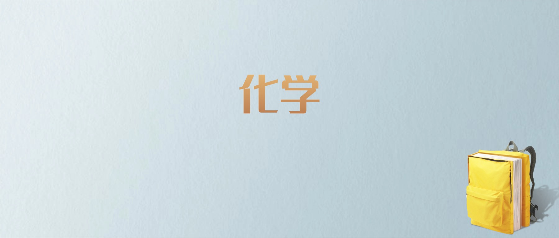 上海化学专业大学排名及分数线！含最好的一本