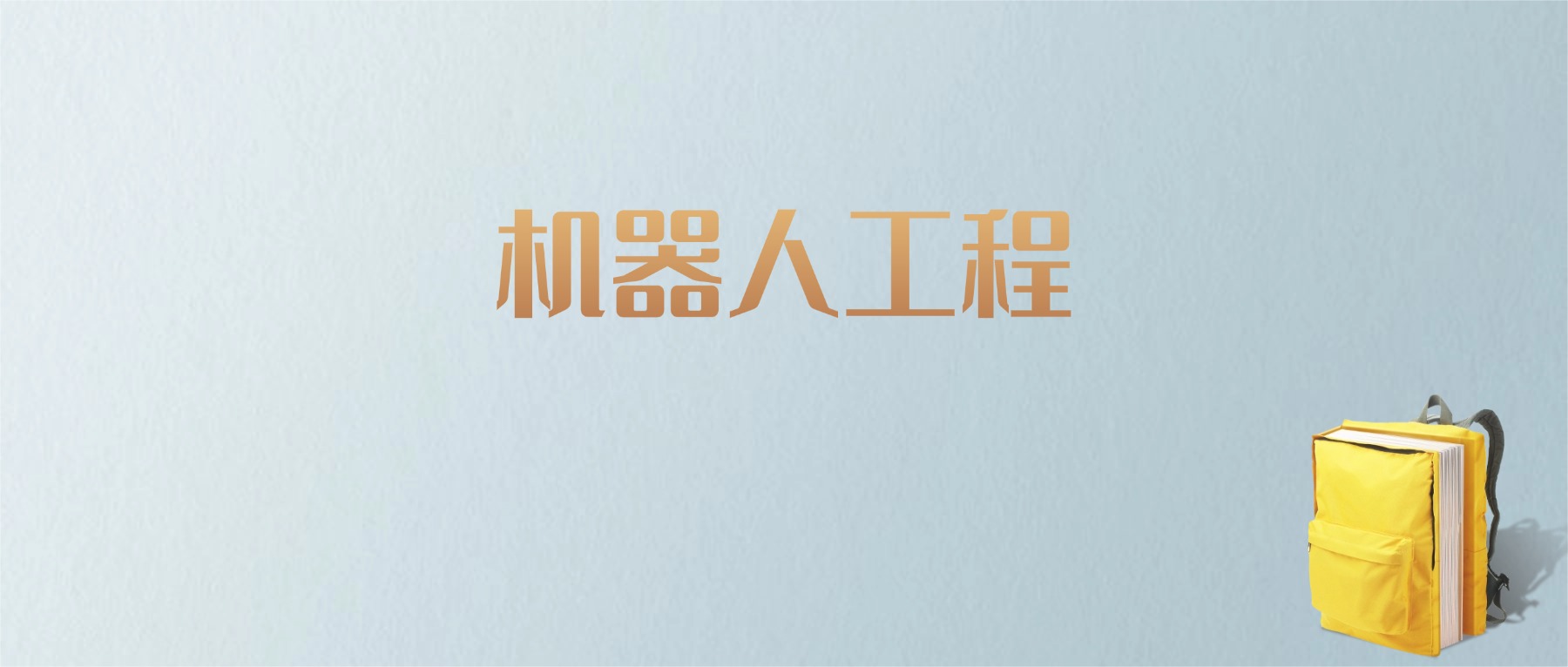 上海机器人工程专业大学排名及分数线！含最好的一本