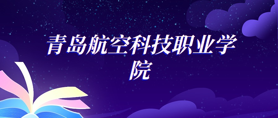 2025青岛航空科技职业学院无人机应用技术专业录取分数线：各