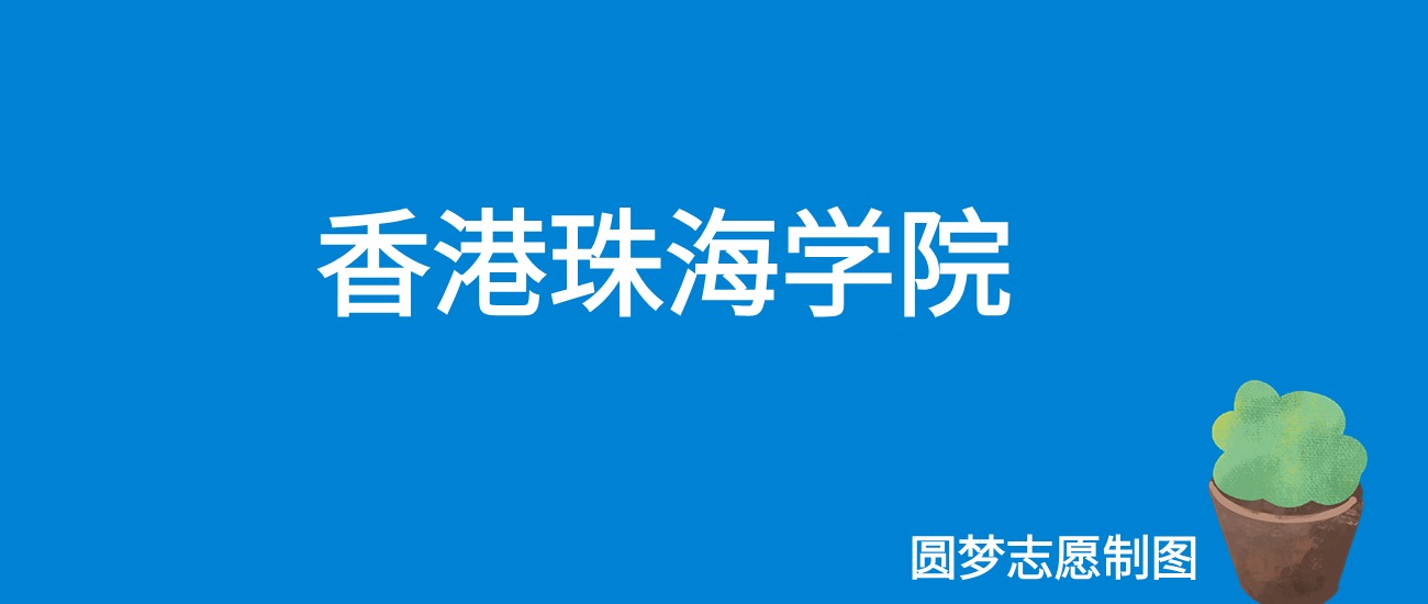 香港珠海学院福建录取分数线2025年是多少?附最低位次排名