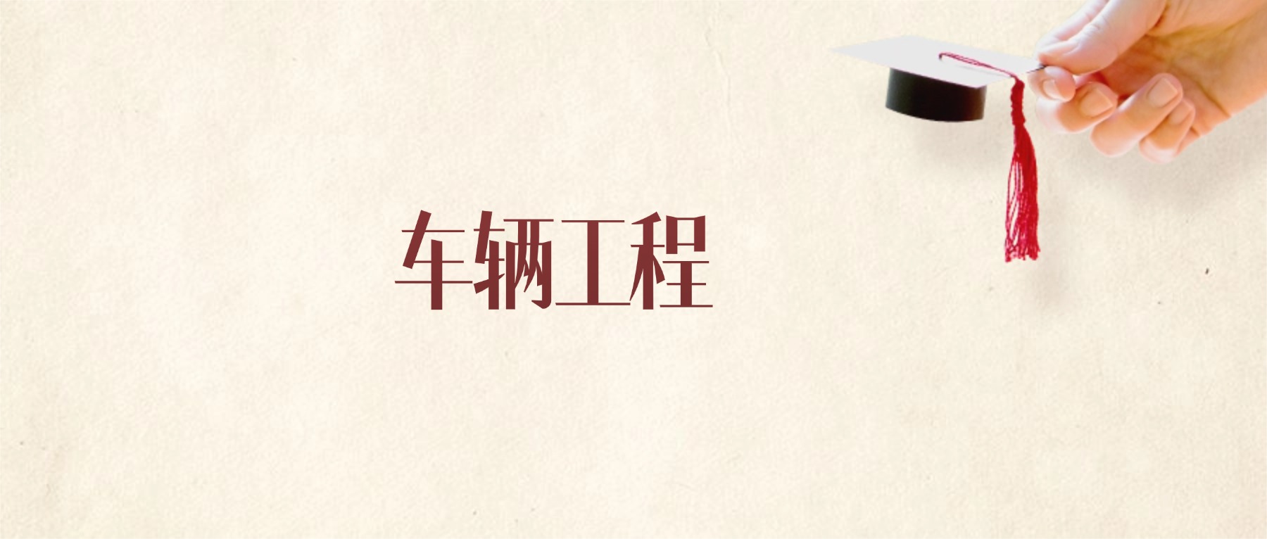 车辆工程专业甘肃录取分数线:2026年比较好的学校
